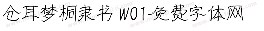 仓耳梦桐隶书 W01字体转换